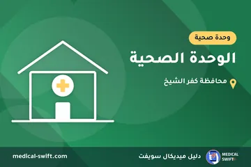 الوحدة الصحية – وحدة صحية في محافظة كفر الشيخ