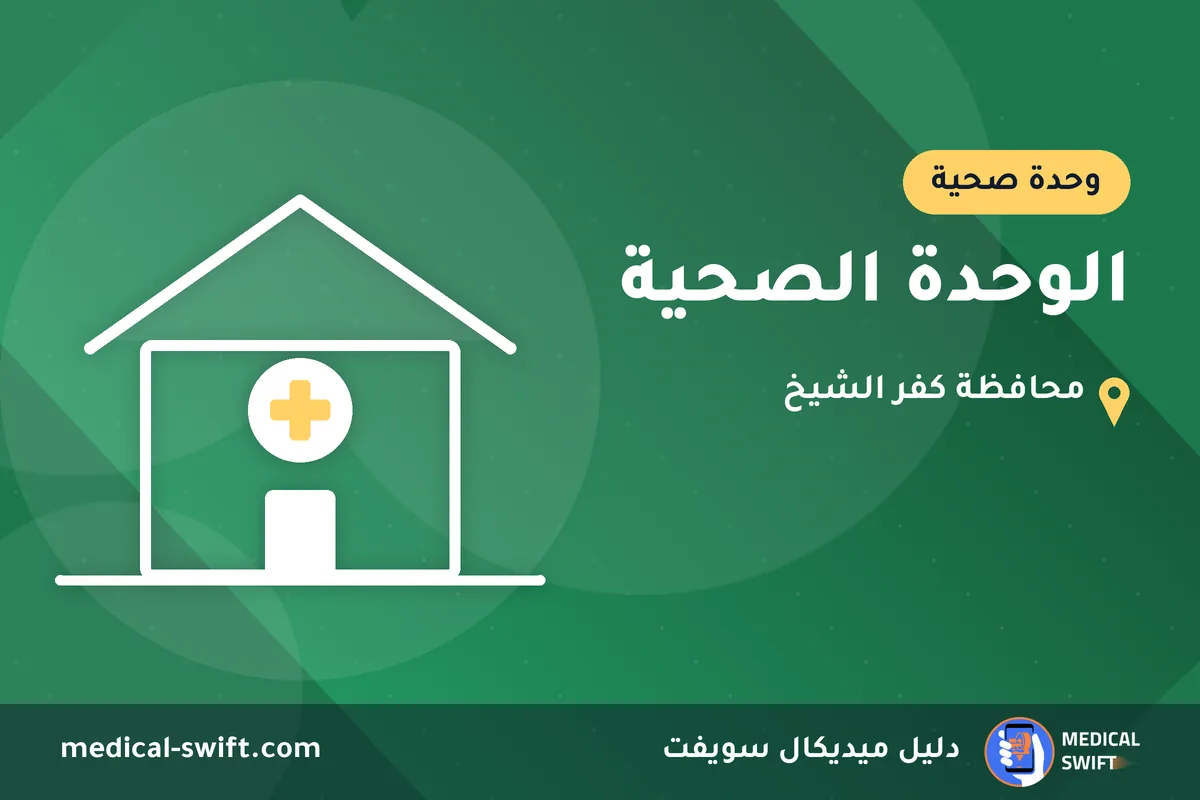 الوحدة الصحية – وحدة صحية في محافظة كفر الشيخ