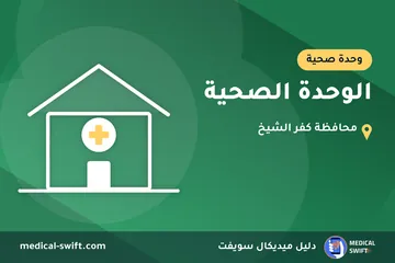 الوحدة الصحية – وحدة صحية في محافظة كفر الشيخ