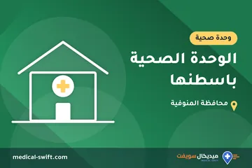 الوحدة الصحية باسطنها – وحدة صحية في محافظة المنوفية