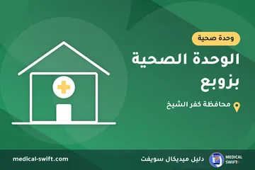 الوحدة الصحية بزوبع – وحدة صحية في محافظة كفر الشيخ
