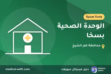 الوحدة الصحية بسخا – وحدة صحية في محافظة كفر الشيخ