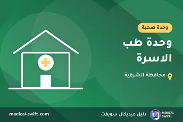 وحدة طب الاسرة – وحدة صحية في محافظة الشرقية