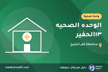 الوحده الصحيه ١٣الحفير – وحدة صحية في محافظة كفر الشيخ