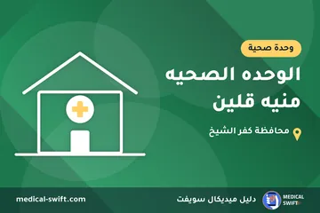 الوحده الصحيه منيه قلين – وحدة صحية في محافظة كفر الشيخ