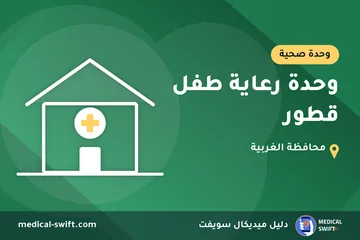 وحدة رعاية طفل قطور – وحدة صحية في محافظة الغربية