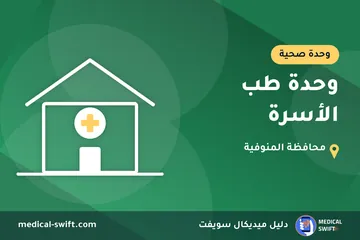 وحدة طب الأسرة – وحدة صحية في محافظة المنوفية