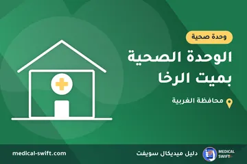 الوحدة الصحية بميت الرخا – وحدة صحية في محافظة الغربية