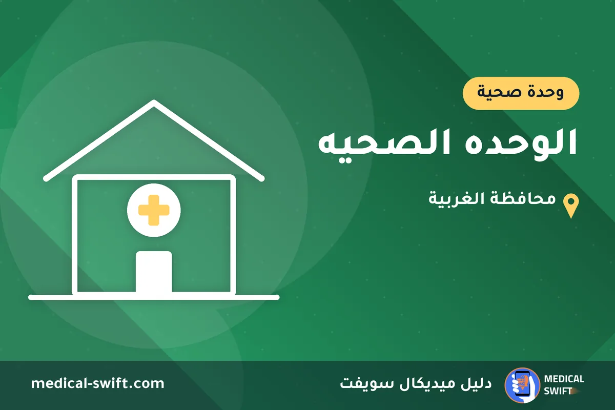 الوحده الصحيه – وحدة صحية في محافظة الغربية
