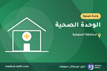 الوحدة الصحية – وحدة صحية في محافظة المنوفية