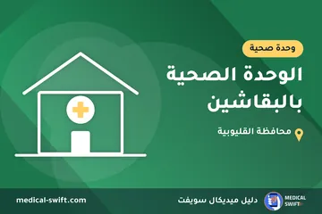 الوحدة الصحية بالبقاشين – وحدة صحية في محافظة القليوبية