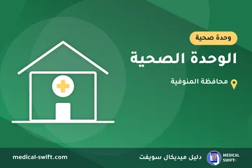 الوحدة الصحية – وحدة صحية في محافظة المنوفية