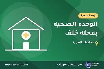 الوحده الصحيه بمحله خلف – وحدة صحية في محافظة الغربية