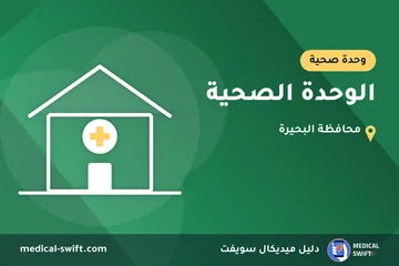 الوحدة الصحية – وحدة صحية في محافظة البحيرة