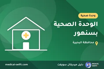الوحدة الصحية بسنهور – وحدة صحية في محافظة البحيرة