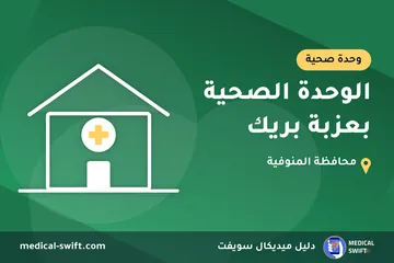الوحدة الصحية بعزبة بريك – وحدة صحية في محافظة المنوفية