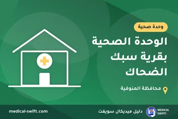 الوحدة الصحية بقرية سبك الضحاك – وحدة صحية في محافظة المنوفية