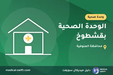 الوحدة الصحية بقشطوخ – وحدة صحية في محافظة المنوفية