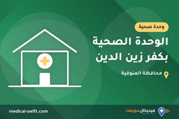 الوحدة الصحية بكفر زين الدين – وحدة صحية في محافظة المنوفية