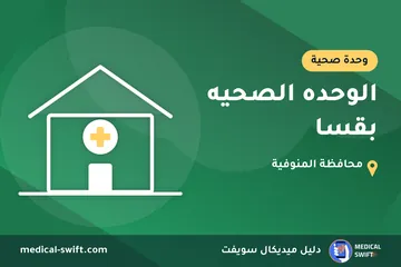 الوحده الصحيه بقسا – وحدة صحية في محافظة المنوفية