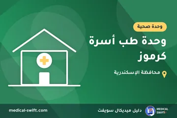 وحدة طب أسرة كرموز – وحدة صحية في محافظة الإسكندرية