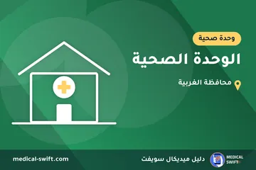 الوحدة الصحية – وحدة صحية في محافظة الغربية