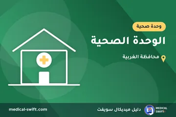 الوحدة الصحية – وحدة صحية في محافظة الغربية