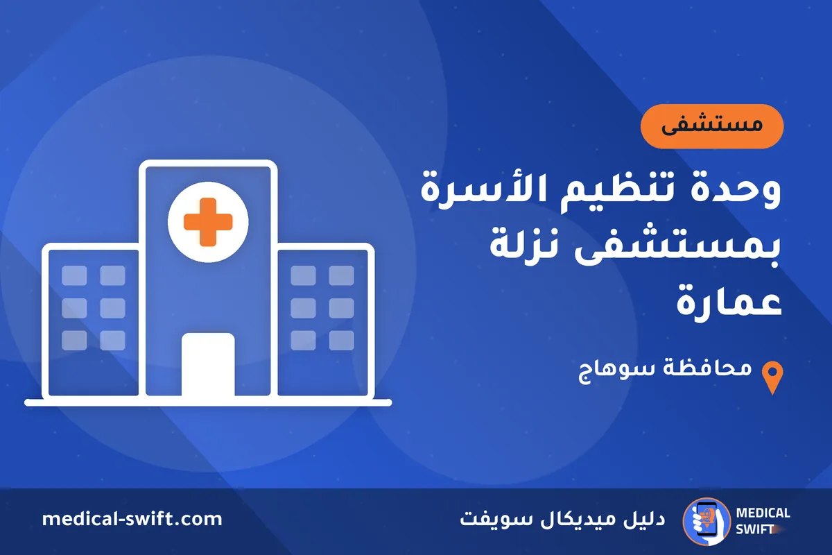 وحدة تنظيم الأسرة بمستشفى نزلة عمارة – مستشفى في محافظة سوهاج