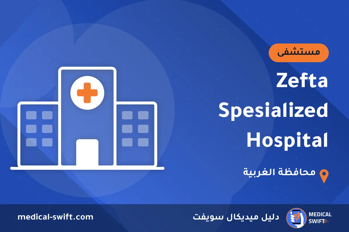 Zefta Spesialized Hospital – مستشفى في محافظة الغربية