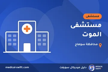 مستشفى الموت – مستشفى في محافظة سوهاج