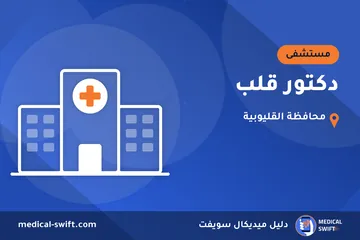 دكتور قلب – مستشفى في محافظة القليوبية