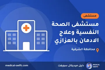 مستشفى الصحة النفسية وعلاج الادمان بالعزازي – مستشفى في محافظة الشرقية