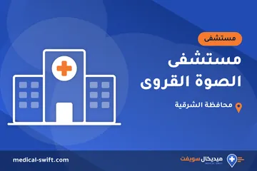 مستشفى الصوة القروى – مستشفى في محافظة الشرقية