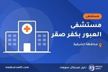 مستشفى العبور بكفر صقر – مستشفى في محافظة الشرقية