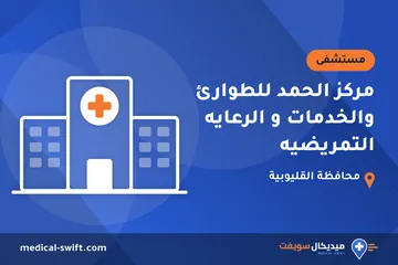 مركز الحمد للطوارئ والخدمات و الرعايه التمريضيه – مستشفى في محافظة القليوبية