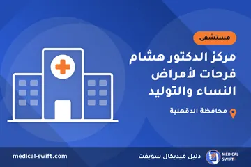 مركز الدكتور هشام فرحات لأمراض النساء والتوليد – مستشفى في محافظة الدقهلية