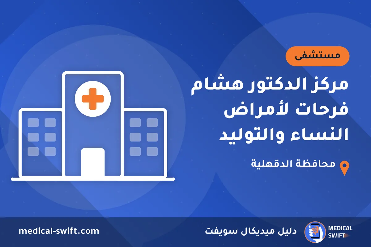 مركز الدكتور هشام فرحات لأمراض النساء والتوليد – مستشفى في محافظة الدقهلية