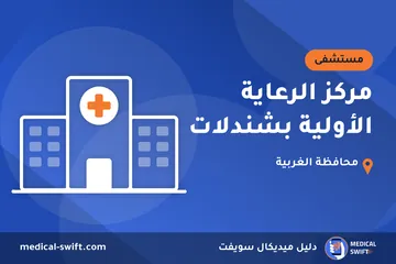 مركز الرعاية الأولية بشندلات – مستشفى في محافظة الغربية