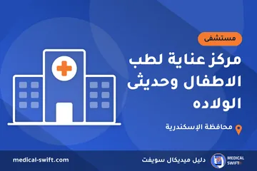 مركز عناية لطب الاطفال وحديثى الولاده – مستشفى في محافظة الإسكندرية