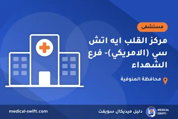 مركز القلب ايه اتش سي (الامريكي)- فرع الشهداء – مستشفى في محافظة المنوفية
