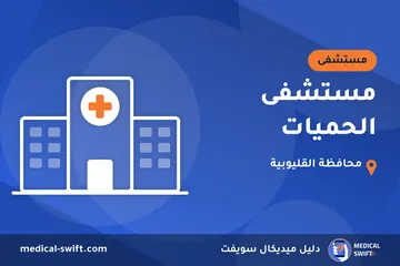مستشفى الحميات – مستشفى في محافظة القليوبية