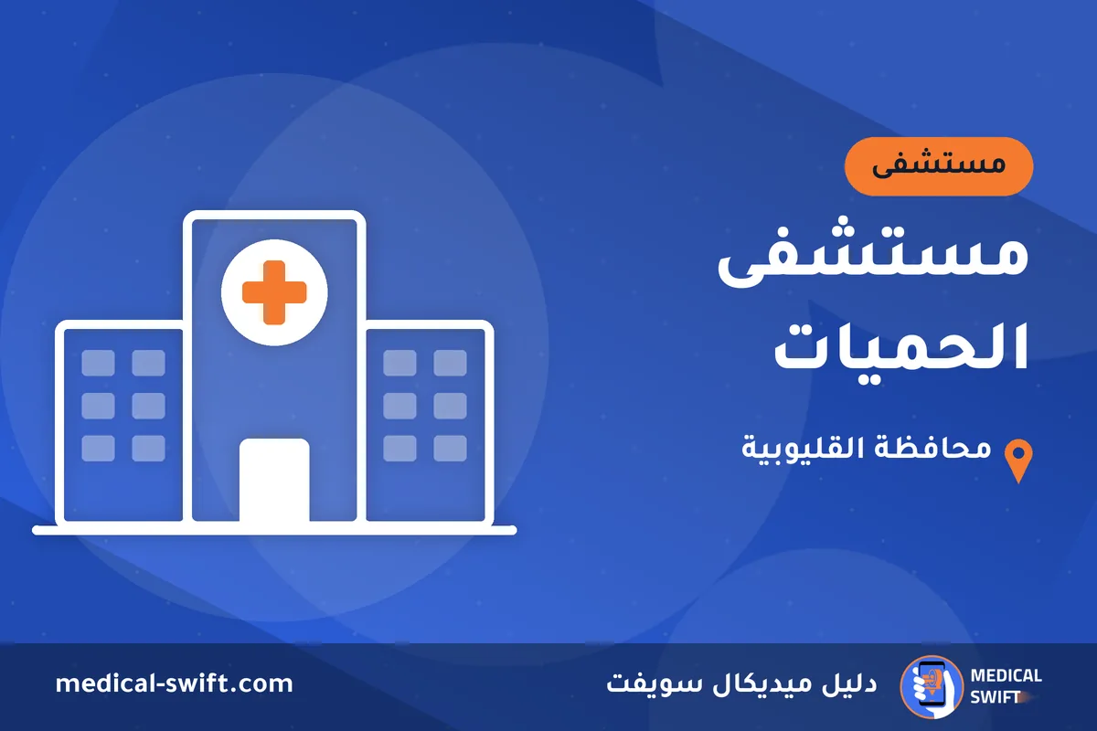 مستشفى الحميات – مستشفى في محافظة القليوبية
