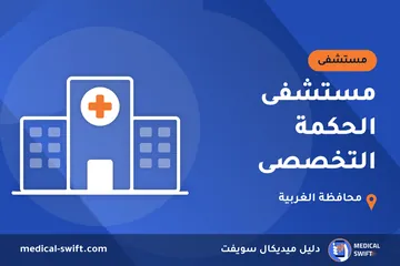 مستشفى الحكمة التخصصى – مستشفى في محافظة الغربية