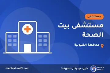 مستشفى بيت الصحة – مستشفى في محافظة القليوبية