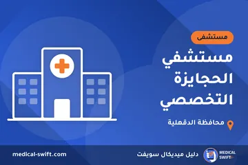مستشفي الحجايزة التخصصي – مستشفى في محافظة الدقهلية