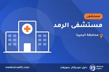 مستشفى الرمد – مستشفى في محافظة البحيرة