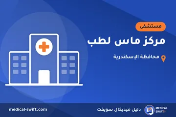 مركز ماس لطب – مستشفى في محافظة الإسكندرية