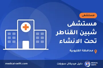 مستشفى شبين القناطر تحت الانشاء – مستشفى في محافظة القليوبية