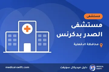 مستشفى الصدر بدكرنس – مستشفى في محافظة الدقهلية