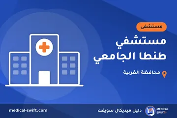 مستشفي طنطا الجامعي – مستشفى في محافظة الغربية